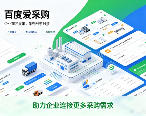 五家渠百度爱采购